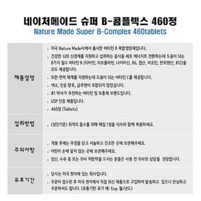 Nature Made 네이처메이드 슈퍼 B 콤플렉스 460정 1병