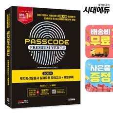 2024 시대에듀 투자자산운용사 실제유형 모의고사 + 특별부록 PASSCODE Premium ver 7.0 [무료배송]