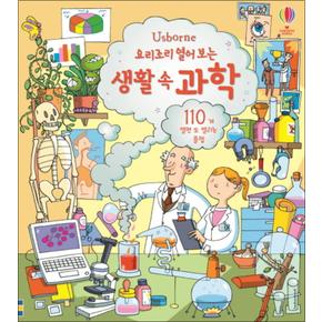 요리조리 열어 보는 생활 속 과학 (플랩북)