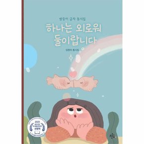 하나는 외로워 둘이랍니다   브로콜리숲 동시집 54