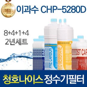 이과수 CHP-5280D 정수기필터호환 2년구성