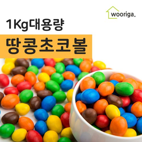 땅콩초코볼 초콜릿 1kg