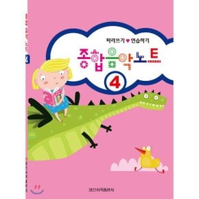 종합음악노트 4 : 따라쓰기·연습하기