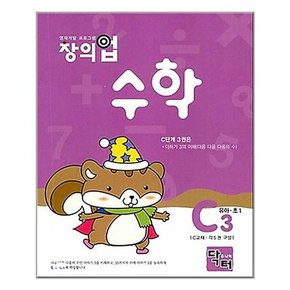 창의업 수학 C3 유아.초1