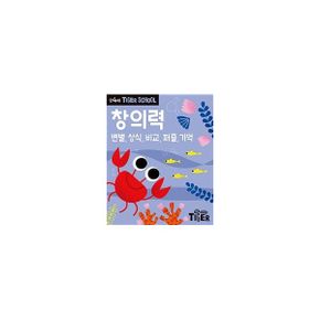 타이거 스쿨 만4세 창의력 : 변별, 상식, 비교, 퍼즐, 기억