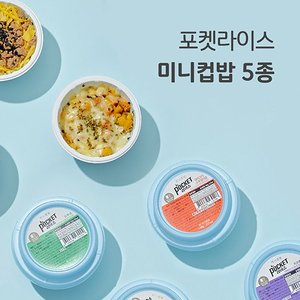 포켓샐러드 [포켓라이스] 미니컵밥 5종 (백김치멸치+잡채덮밥+돼지고추장+유부초+치즈불닭) 5팩