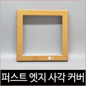 퍼스트 LED 엣지 사각 센서 우드 커버 8인치 센서등