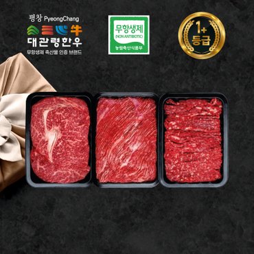 온세담 [9/22일 순차출고][축협] 대관령한우1+등급 무항생제 후레쉬 골드3호1.2kg(등심+국거리+불고기 각400g)