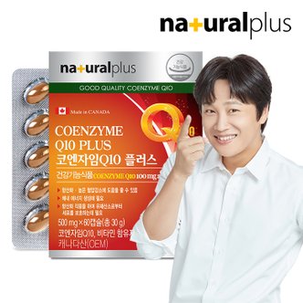 내츄럴플러스 코엔자임Q10 플러스 60캡슐 1박스(2개월분) / 비타민6종 항산화 높은혈압감소