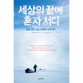 세상의 끝에 혼자 서다 34살 영국 여성  59일의 남극 일기