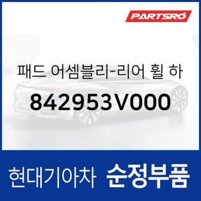 패드-리어 휠 하우스 인너,우측 (842953V000) 그랜저HG, 아슬란, 그랜저 하이브리드 현대모비스부품몰