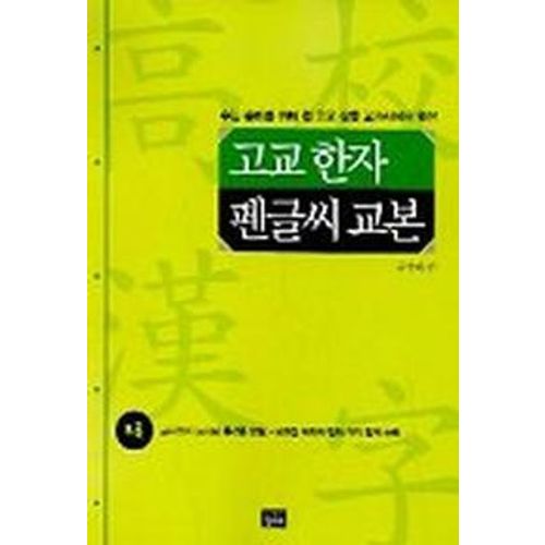 고교한자 펜글씨 교본