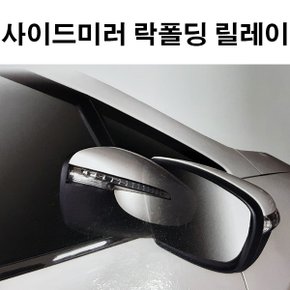 코리아모터스 사이드미러 락폴딩 릴레이AI-B_벨로스터