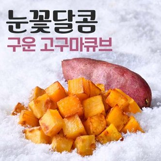 눈꽃달콤 껍질없는 간편한 아이스 고구마&감자 4+4+4팩(총 12팩)