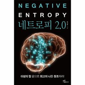 네트로피 2.0(NEGATIVE ENTROPY)