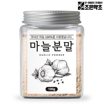 굿허브 국산 100% 마늘 가루 분말 100g 갈릭 파우더 천연조미료