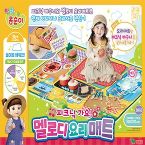 (피크닉 가요!) 멜로디 요리 매트 [무료배송] 완구 장난감