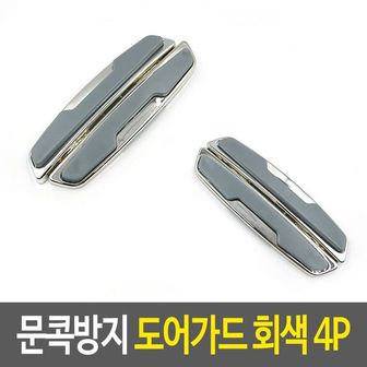 제이큐 문콕 방지 도어가드 자동차 차량 보호 회색 X ( 2매입 )