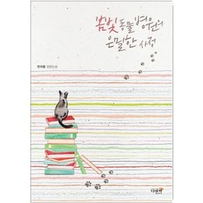 중고 봄빛 동물 병원의 은밀한 사정 /상태(중)/디앤씨미디어/한여름
