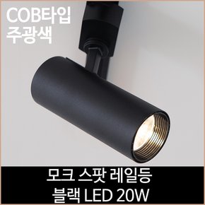 모크 스팟 레일등 블랙 COB타입 LED 20w 주광색