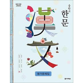 다락원 중학 한문 평가문제집 (2025년) (15 개정)
