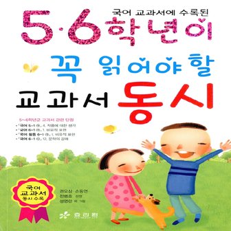  효리원 5, 6학년이 꼭 읽어야 할 교과서 동시 : 국어 교과서에 수록된