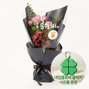 힘내요 꽃다발 (사은품 증정) 네잎클로버 행운선물 키캡클릭커