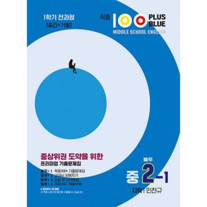 적중 100 Plus 블루 영어 기출문제집 1학기 전과정(중간+기말) 영어 중2 지학 민찬규 (2023년)