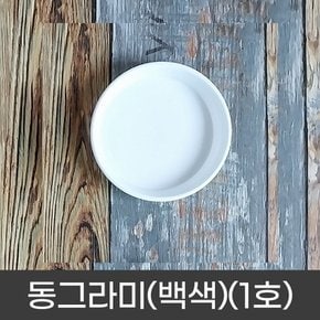 모두다 동그라미 원형 화분받침 화분정리대 플라스틱 동그라미(백색)(1호)