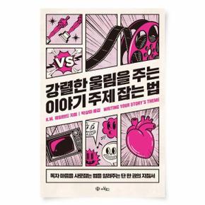 강렬한 울림을 주는 이야기 주제 잡는 법 - 예비 작가를 전업 작가로 만드는 작법서 시리즈 3