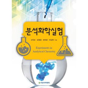 분석화학실험