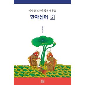 설중환 교수와 함께 배우는 한자성어 2