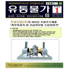 유통물가 1월호 (25년) - 한국응용통계연구원