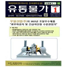 유통물가 1월호 (25년) - 한국응용통계연구원