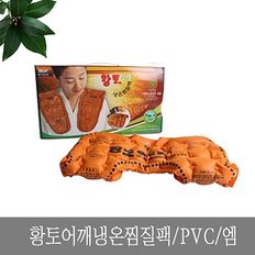 황토 어깨 냉온 찜질팩 PVC 찜질 핫팩 냉온