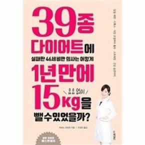 39종 다이어트에 실패한 46세 비만 의사는 어떻게 1년 만에 요요 없이 15kg을 뺄 수 있었을까