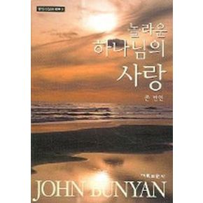 놀라운 하나님의 사랑