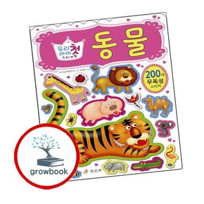 우리아이 첫 스티커북 동물 우리아이첫스티커북동물 책