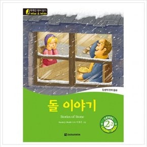 돌 이야기  문학전래동화 (똑똑한 영어 읽기 Wise & Wide 2-2) (CD1장포함)