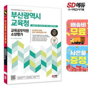 시대교육 [무료배송] 2025 All-New 부산광역시교육청 교육공무직원 소양평가 인성검사 3회+모의고사 7회+면접+무료공무직특강