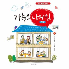 가족은 나의 힘   사랑과 행복을 주는 가족 이야기   명주어린이 4_P345539501