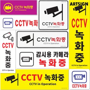 CCTV녹화중 표지판 15종/감시용카메라녹화중/CCTV촬영중