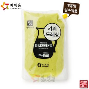 먹깨비네/아워홈 키위 드레싱 2kg /대용량