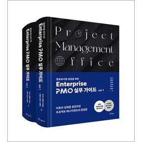 정보화사업 성공을 위한 Enterprise PMO 실무 가이드 1~2 세트 - 전2권