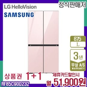 냉장고 비스포크 프리스탠딩 글램핑크 875L RF85C90D232 5년 64900