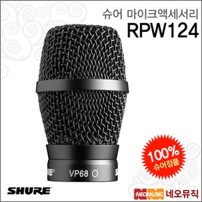 무선마이크액세서리 RPW124 / 무선 VP68 카트리지