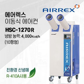 HSC-1270R 산업용 이동식 에어컨 2구 실외기 일체형 (10평형)