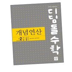 디딤돌학습수학교재 개념연산 중2-2 (2026년) 도서 책 문제집 초 중 고 1 2 3