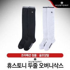 휴스토니 두줄 오버니삭스 여성 골프양말 2컬러