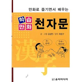 만화로 즐기면서 배우는 학습만화 천자문